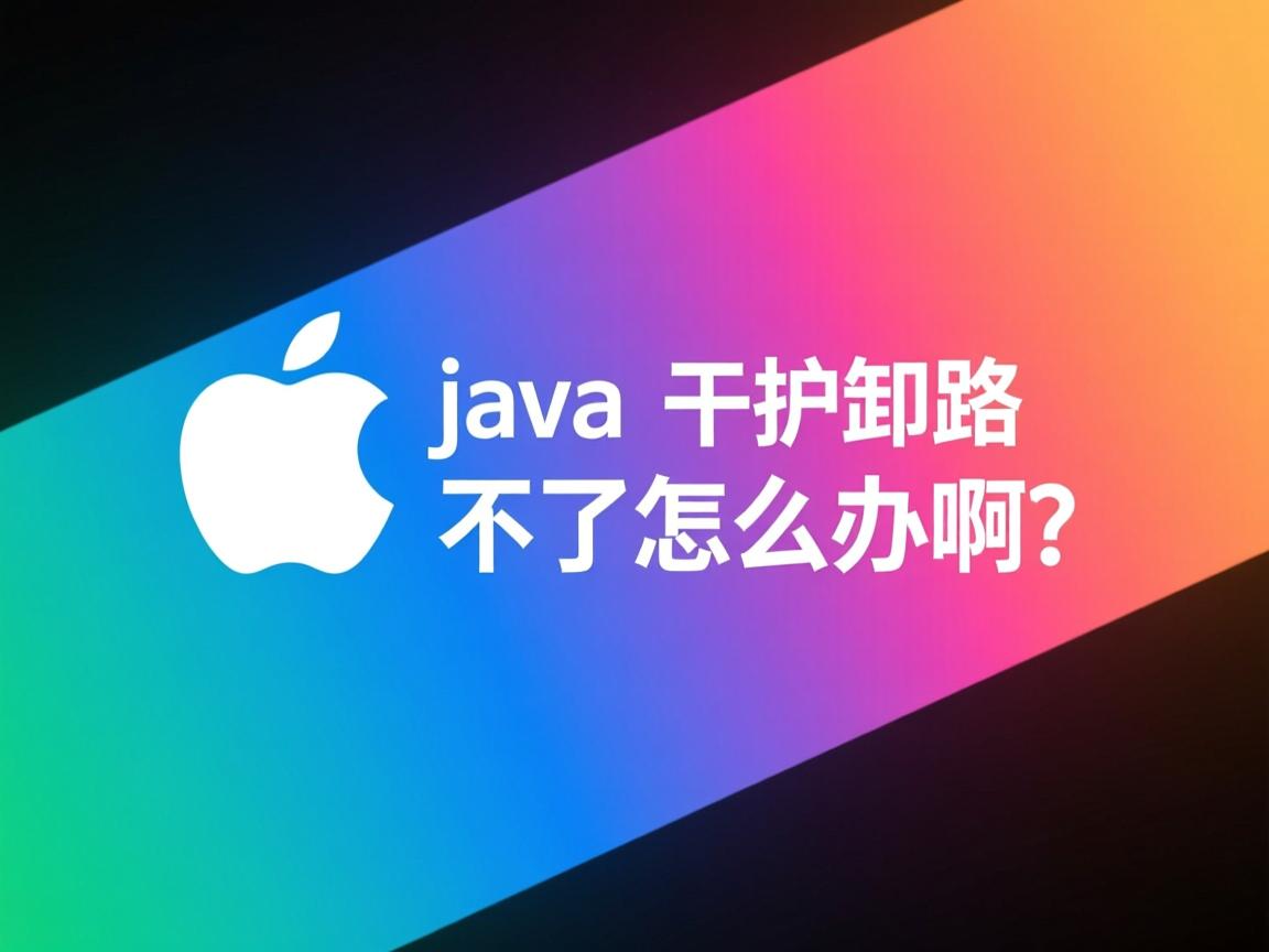 苹果系统 java 卸载不了怎么办啊 第2张 苹果系统 java 卸载不了怎么办啊 第2张