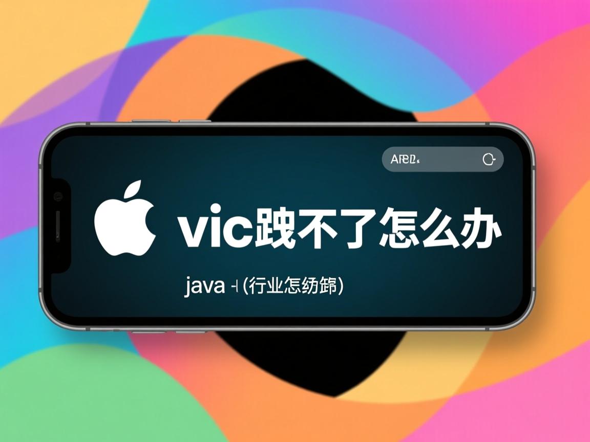 苹果系统 java 卸载不了怎么办