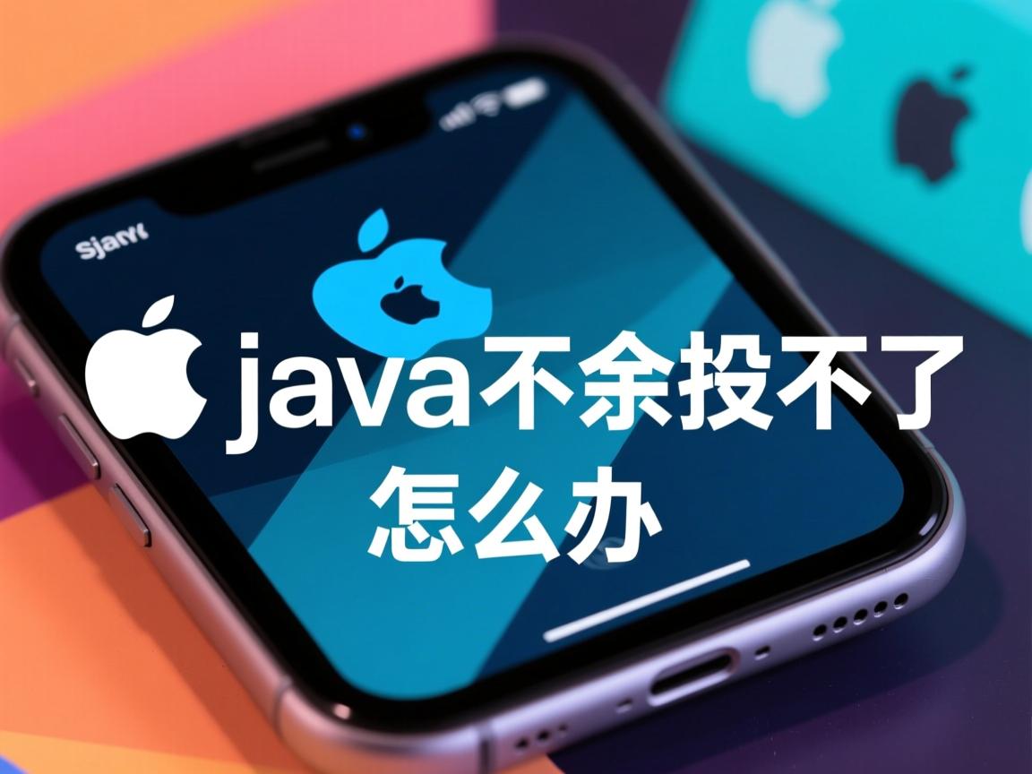 苹果系统 java 卸载不了怎么办  第3张