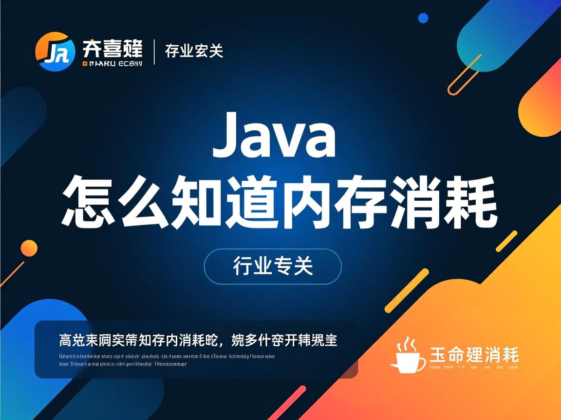 java怎么知道内存消耗  第1张