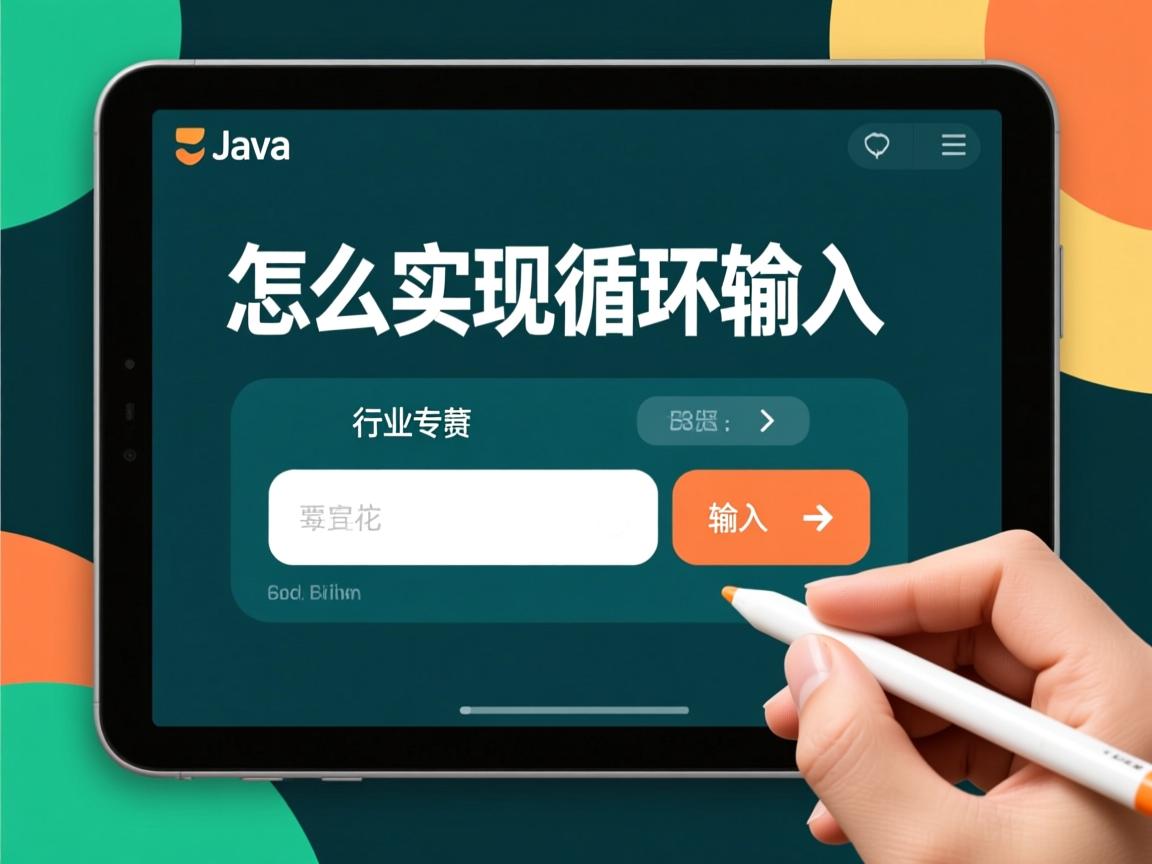 java怎么实现循环输入  第1张
