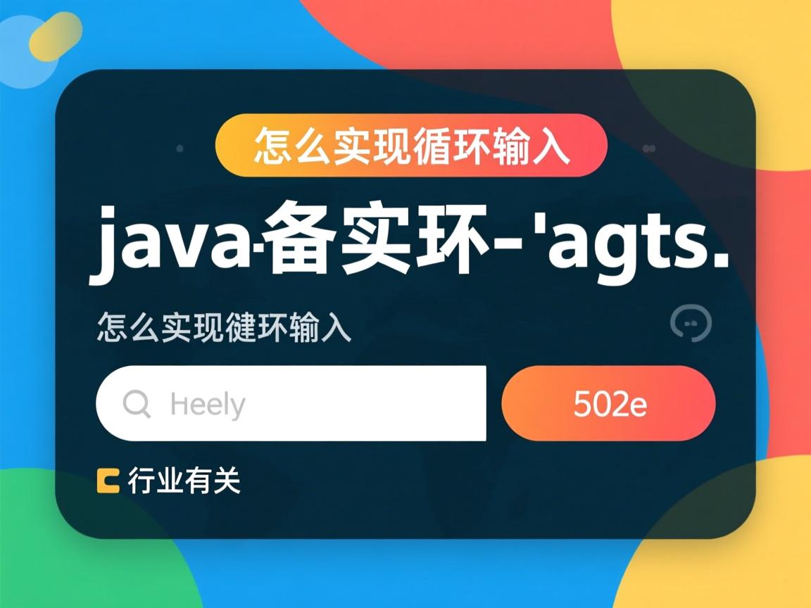 java怎么实现循环输入  第3张