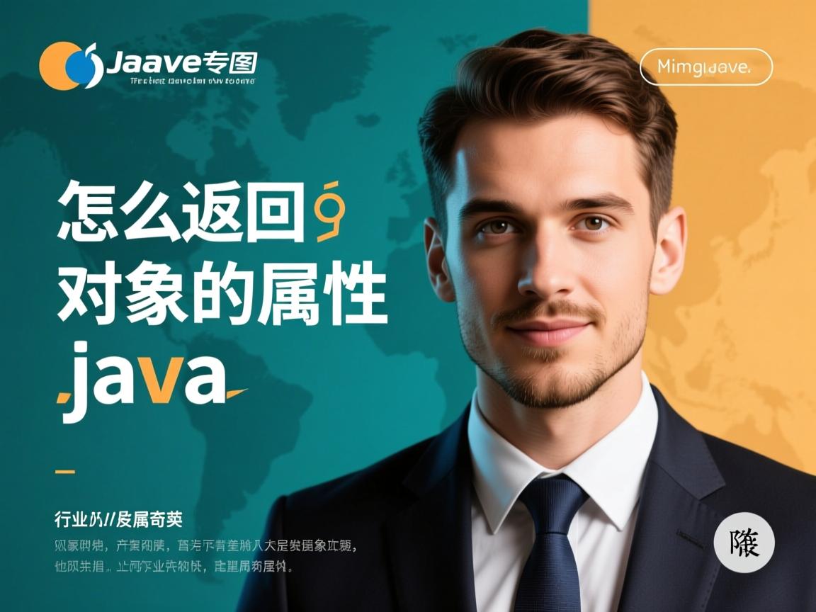 java怎么返回对象的属性 第1张 java怎么返回对象的属性 第1张