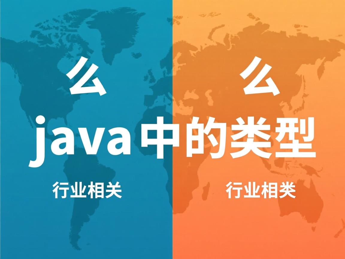怎么区分java中的类型  第2张