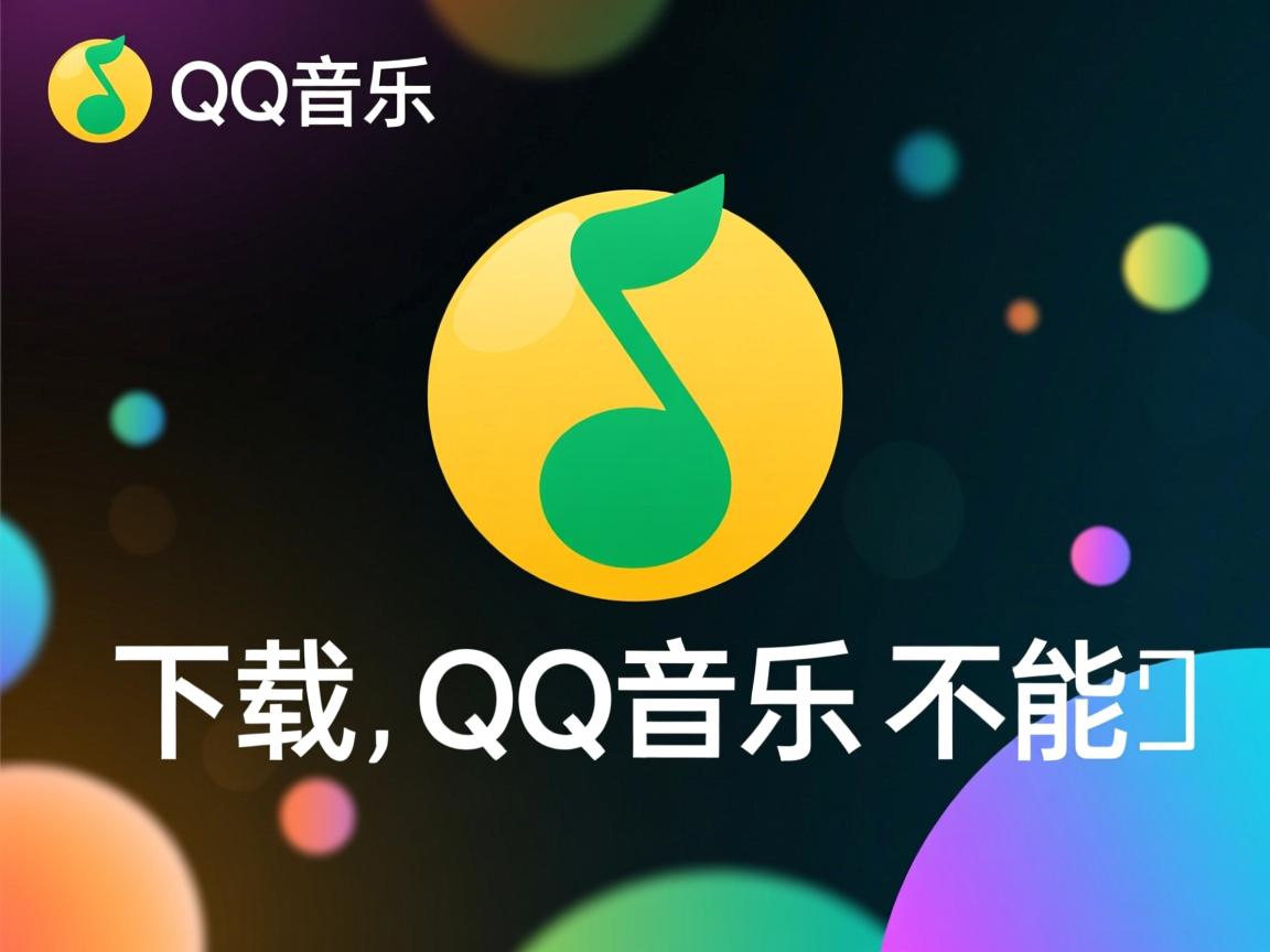 为什么下载的QQ音乐不能拷贝