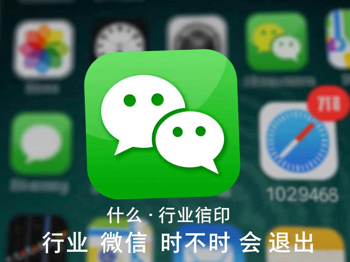 为什么微信时不时会退出