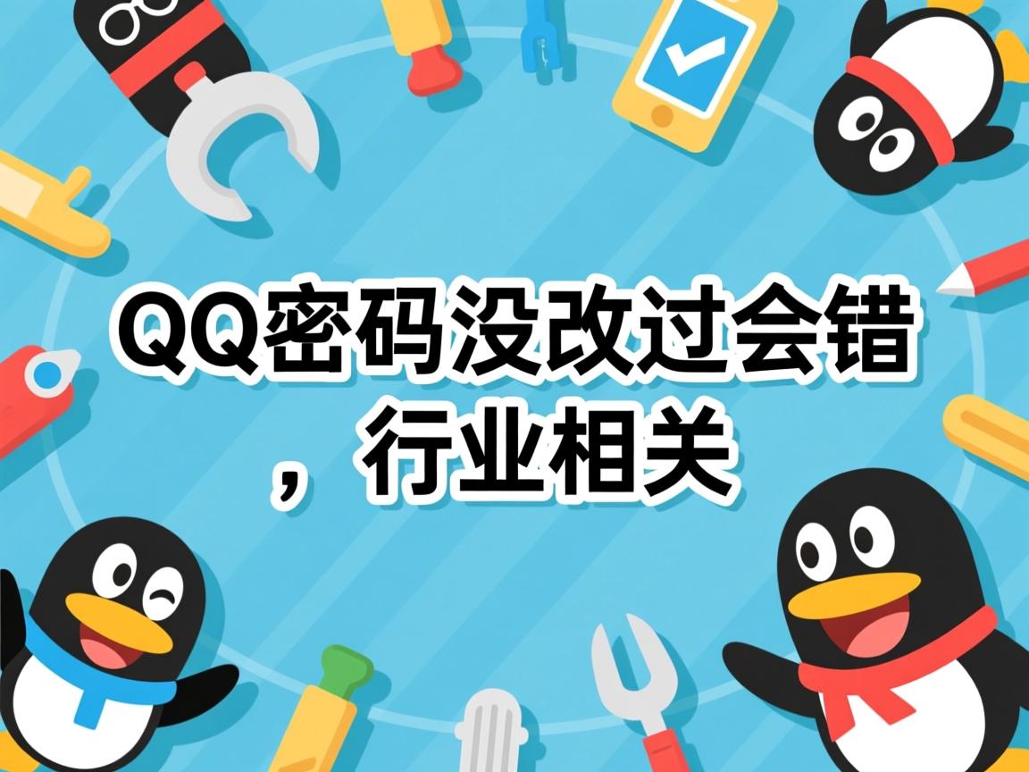 为什么qq密码没改过 会错