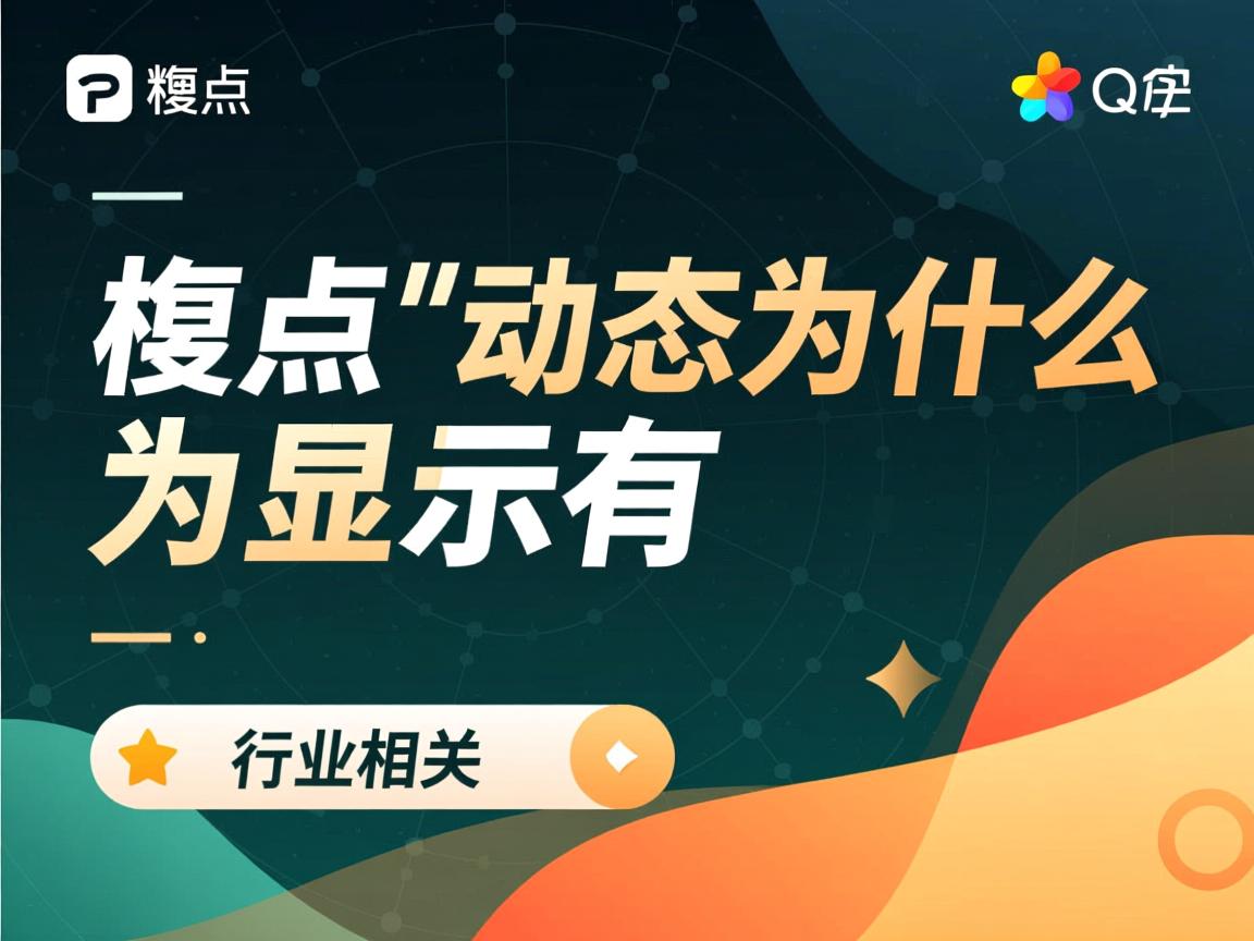 QQ看点没动态为什么显示有