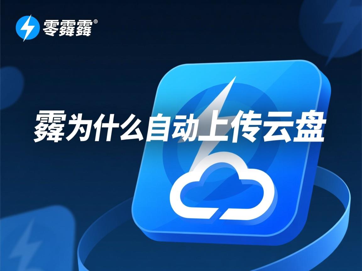 迅雷为什么自动上传云盘