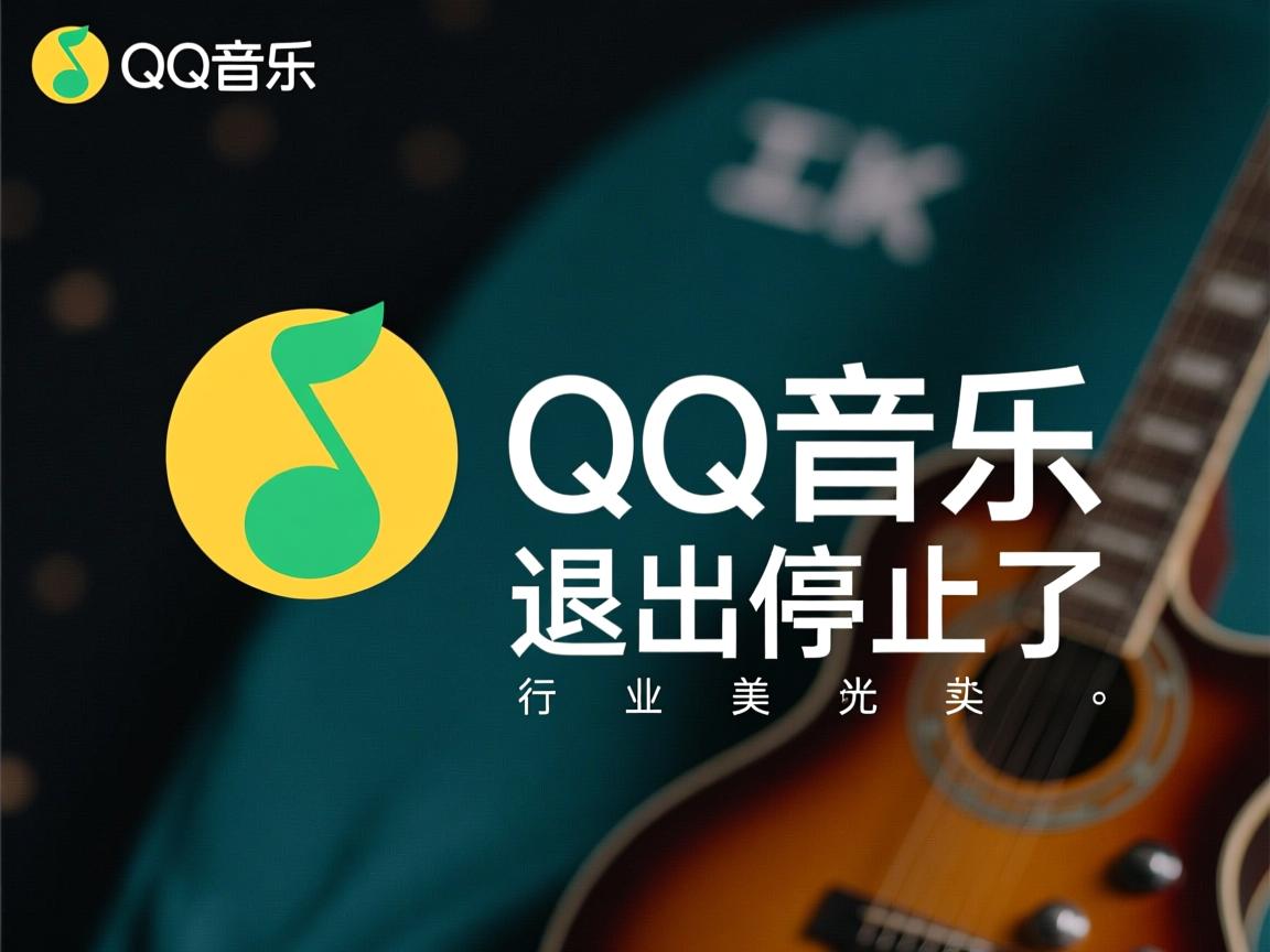 为什么QQ音乐退出就停止了