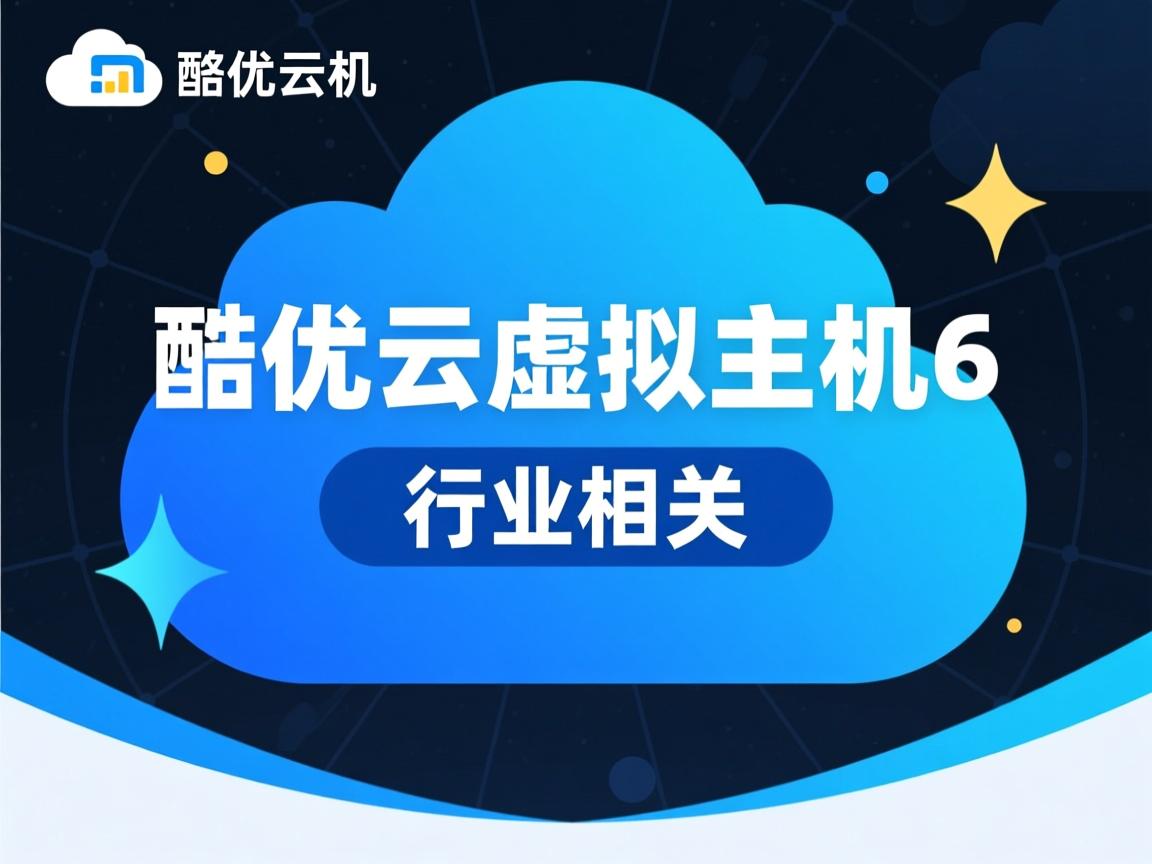 奇酷优云虚拟主机6