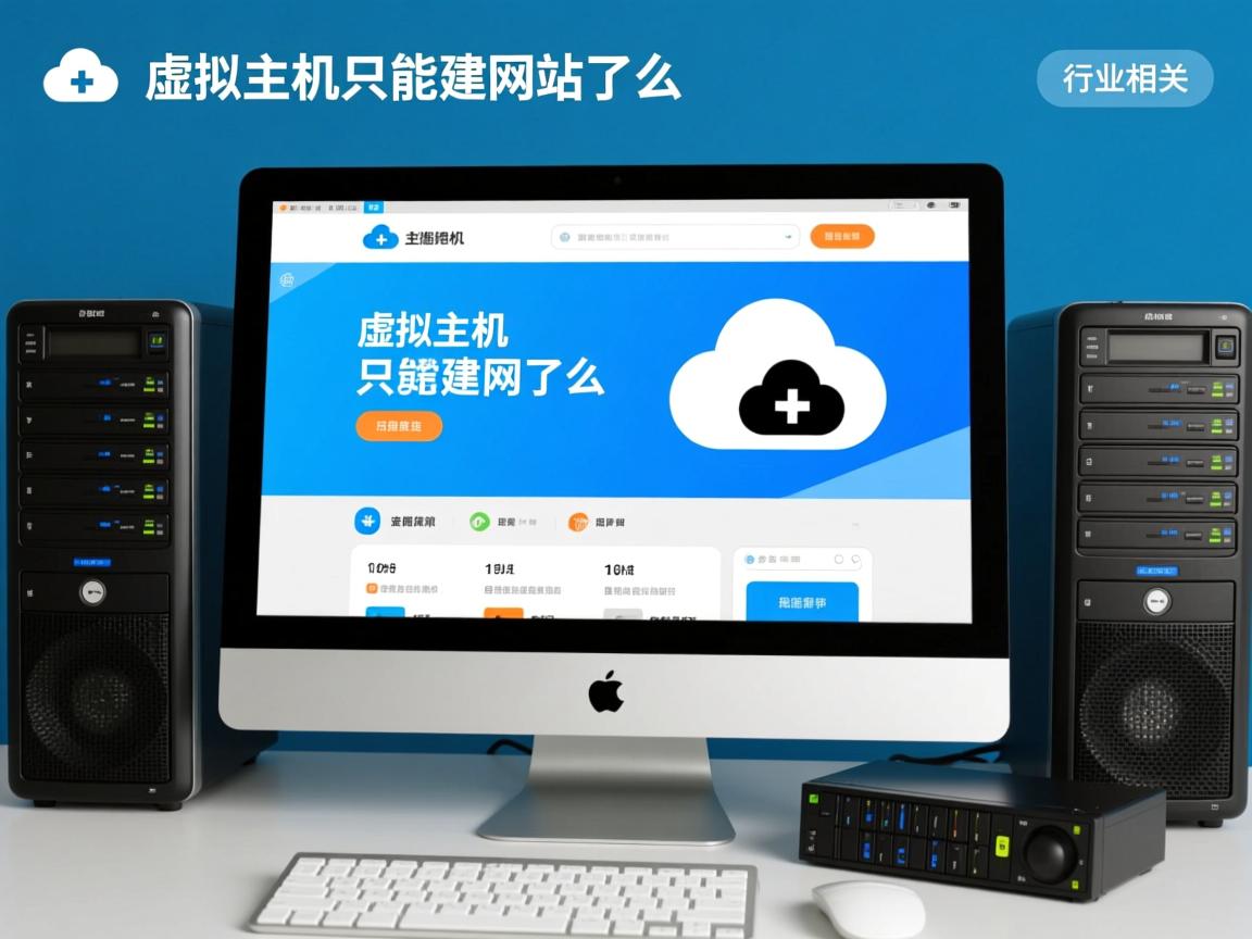 云虚拟主机只能建网站么