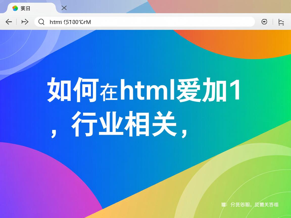 $如何在html里加1