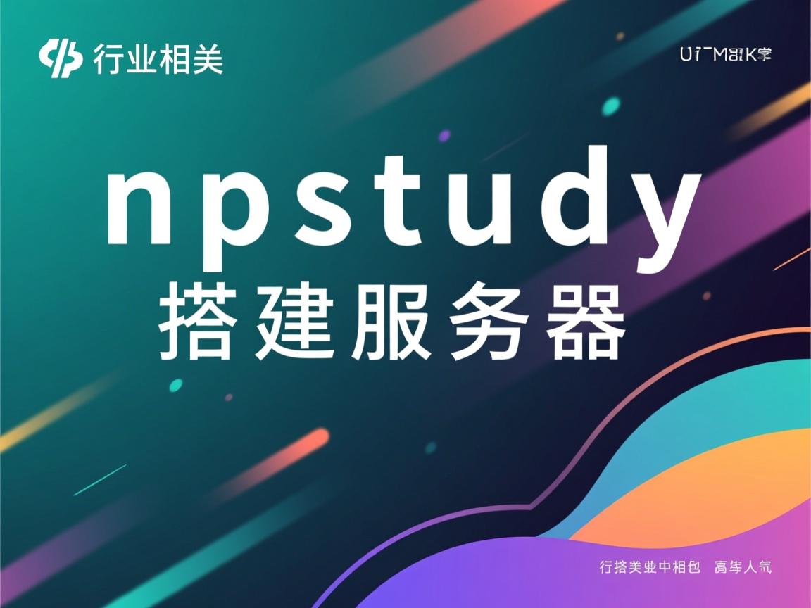 phpstudy搭建服务器