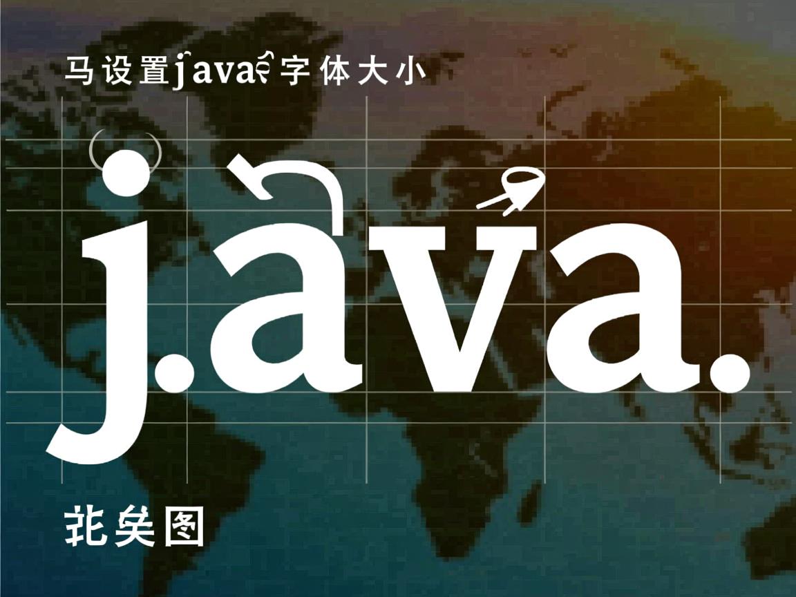 怎么设置java字体的大小
