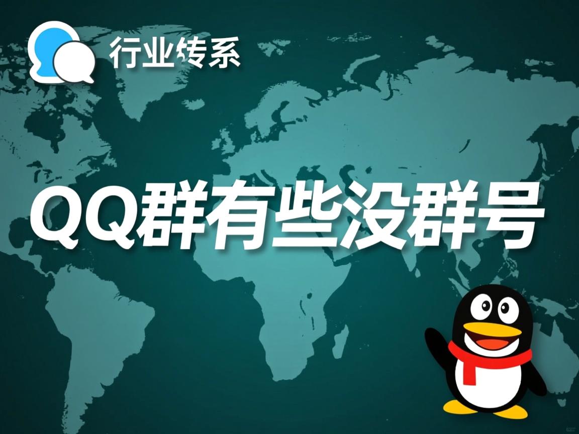 为什么QQ群有些没群号 第2张 为什么QQ群有些没群号 第2张