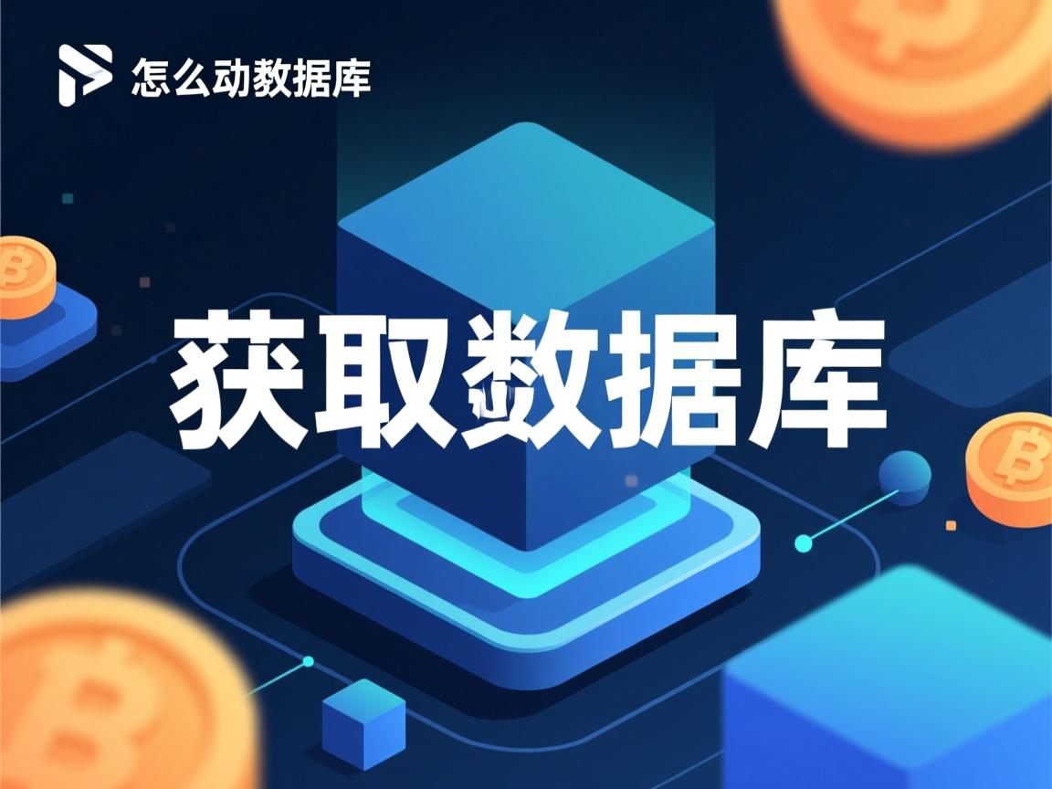 前端怎么获取数据库