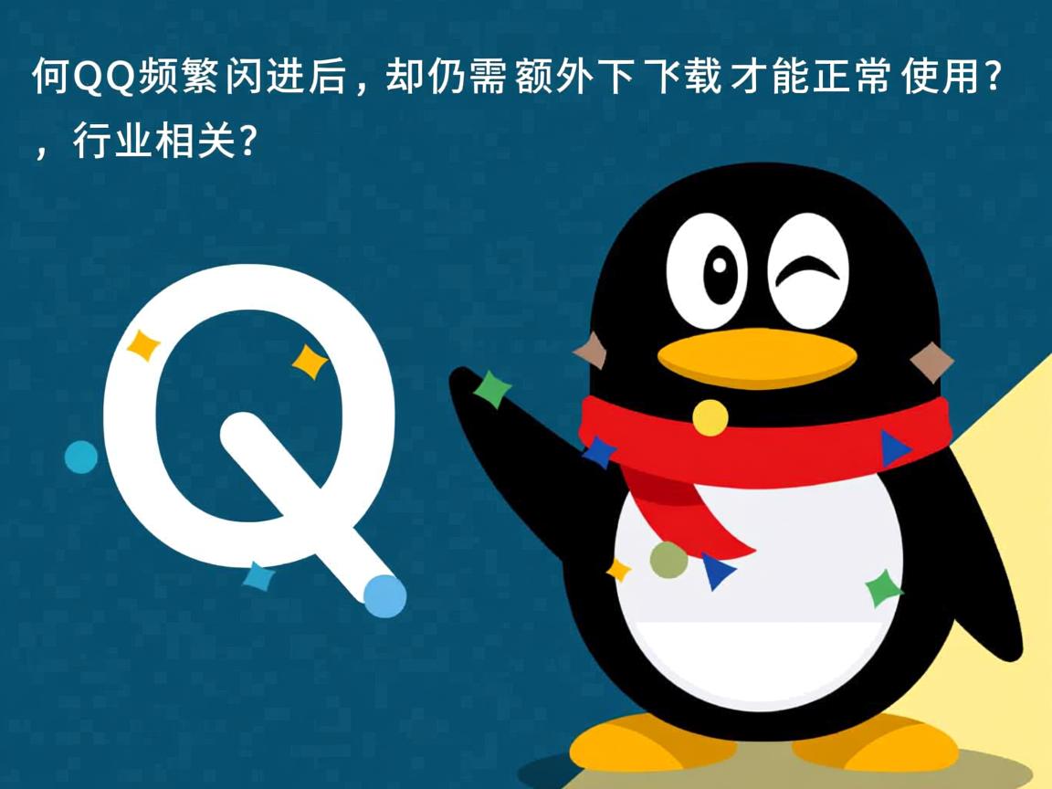 为何QQ频繁闪退后，却仍需额外下载才能正常使用？