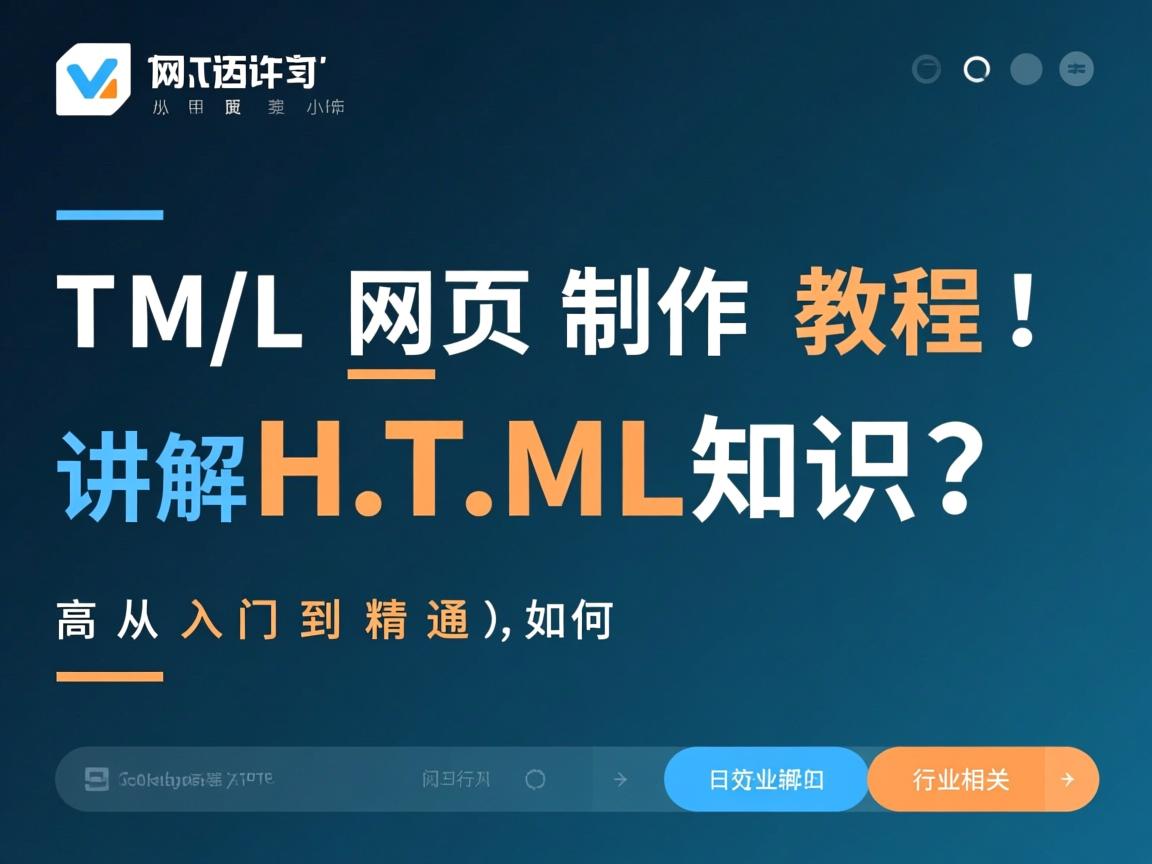 HTML网页制作教程，从入门到精通，如何高效讲解HTML知识？