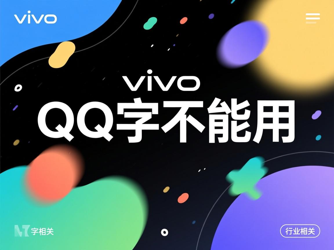 vivo为什么买QQ字体不能用