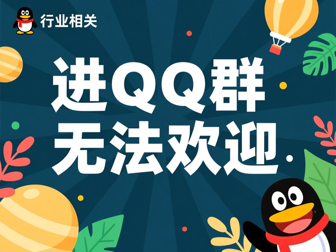 为什么别人进qq群无法欢迎