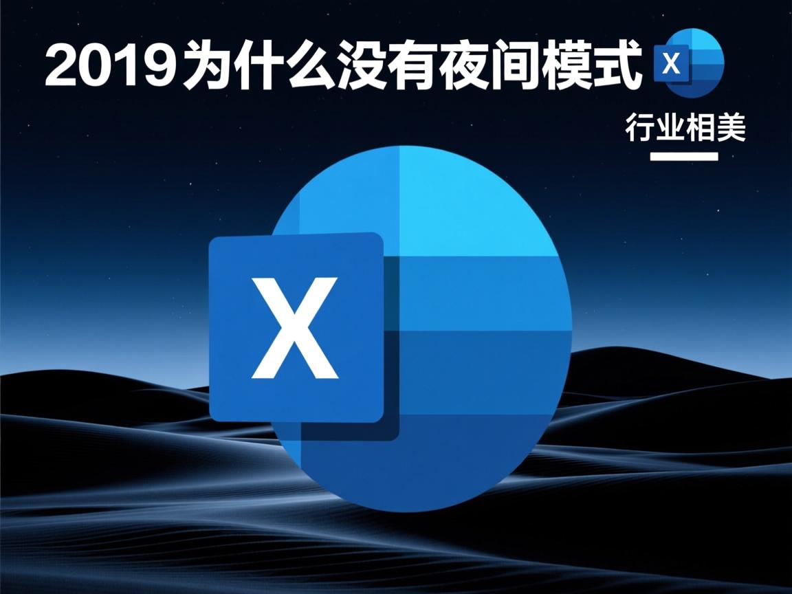 Word2019为什么没有夜间模式