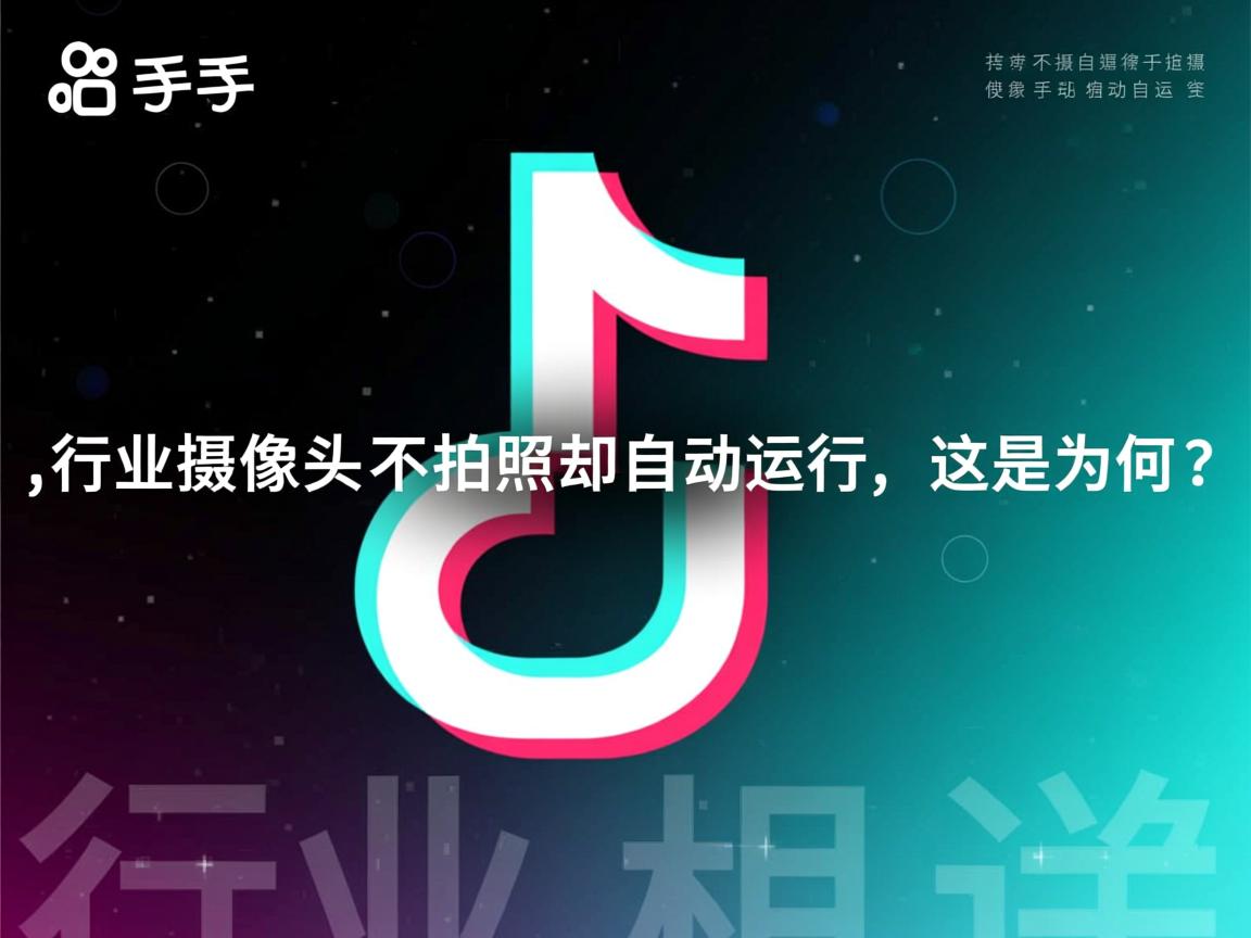 快手摄像头不拍照却自动运行,这是为何? 第1张 快手摄像头不拍照却自动运行,这是为何? 第1张