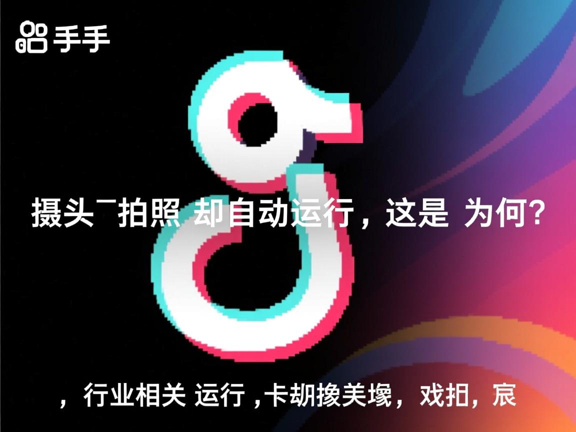 快手摄像头不拍照却自动运行,这是为何? 第2张 快手摄像头不拍照却自动运行,这是为何? 第2张