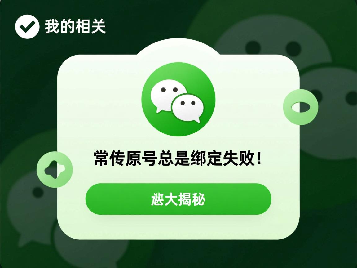 为何我的微信账号总是绑定失败?常见原因及解决方法大揭秘! 第3张 为何我的微信账号总是绑定失败?常见原因及解决方法大揭秘! 第3张