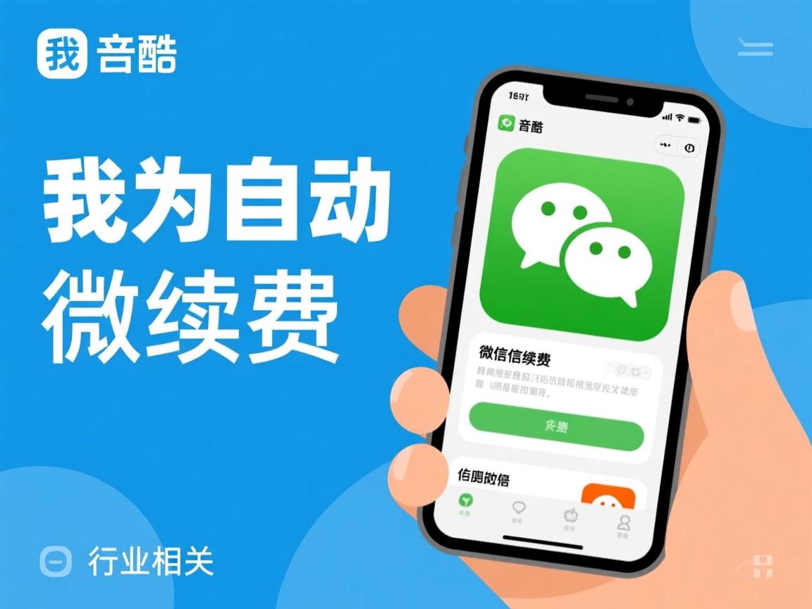 酷我为什么自动微信续费