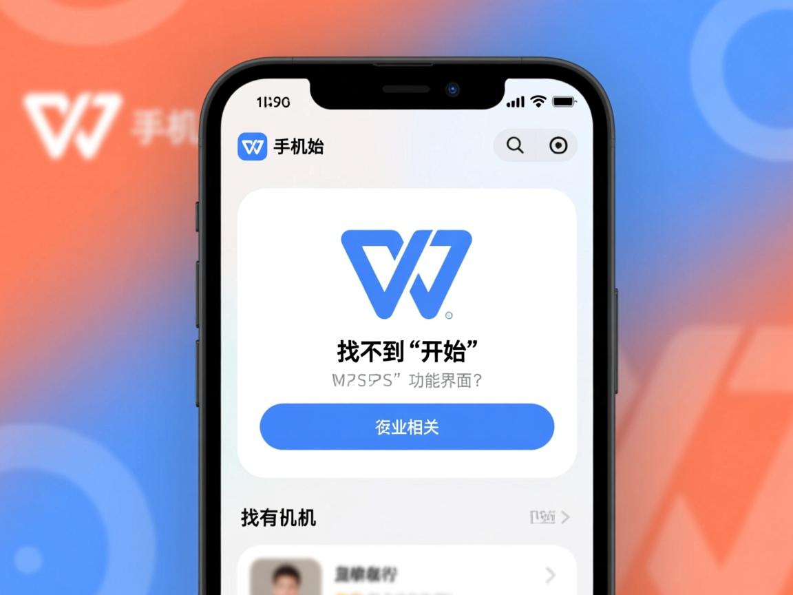 为何手机版WPS应用中找不到‘开始’功能界面？  第3张