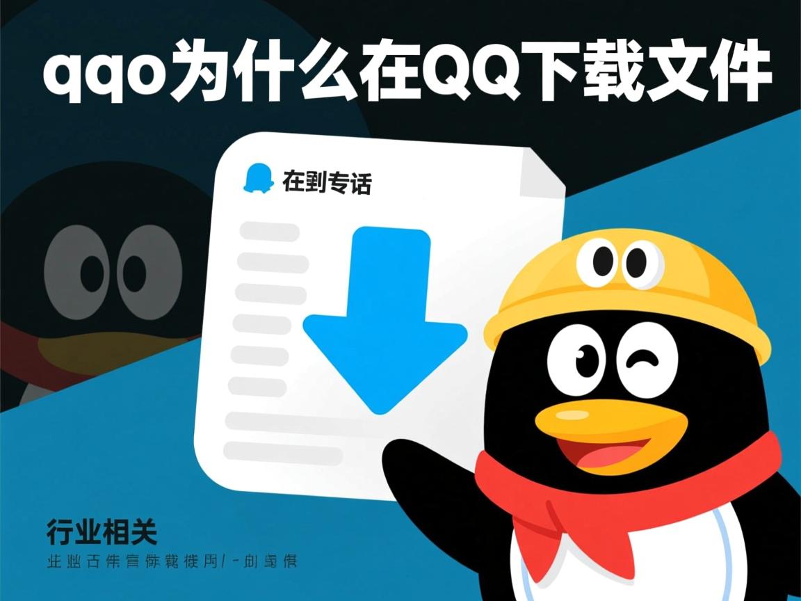 oqqo为什么在QQ下载文件
