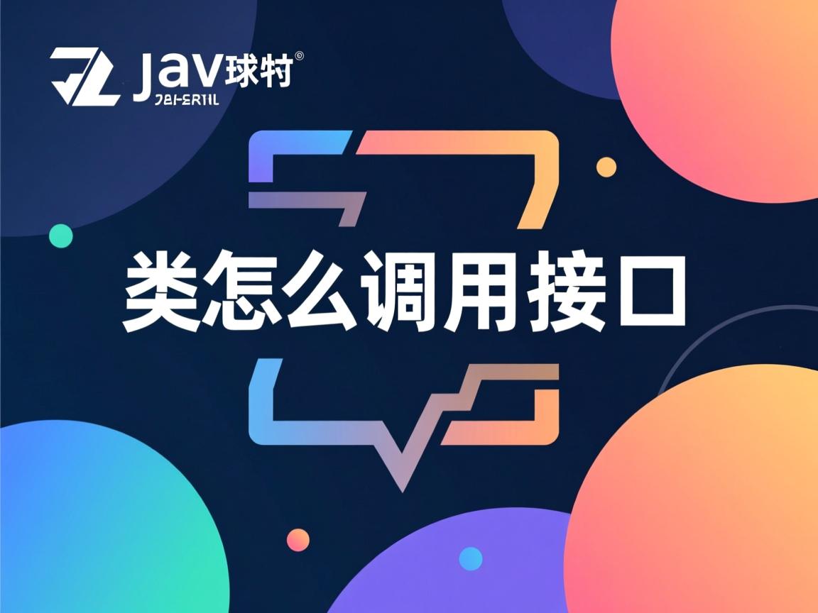 java类怎么调用接口