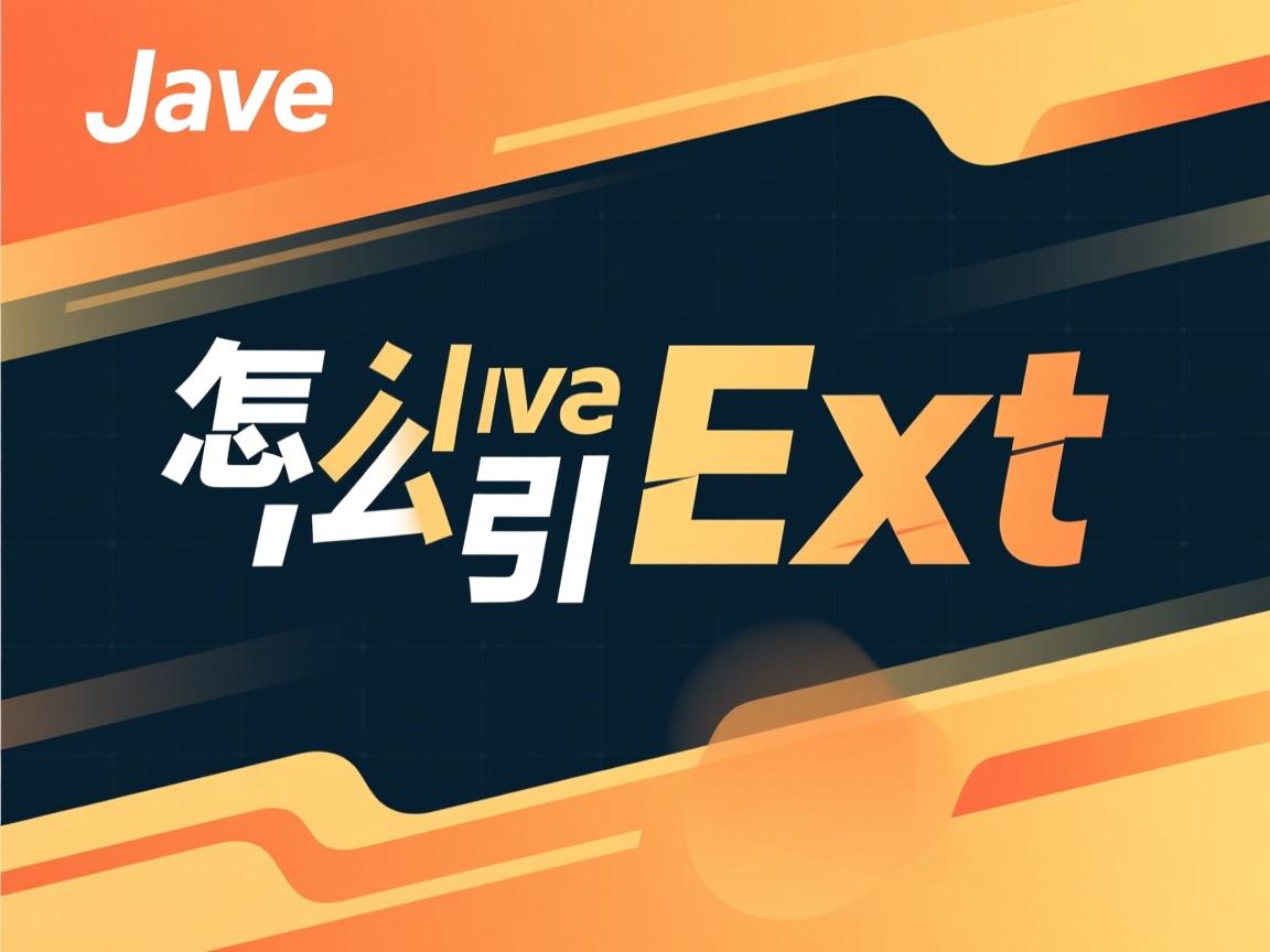 java中怎么引用ext