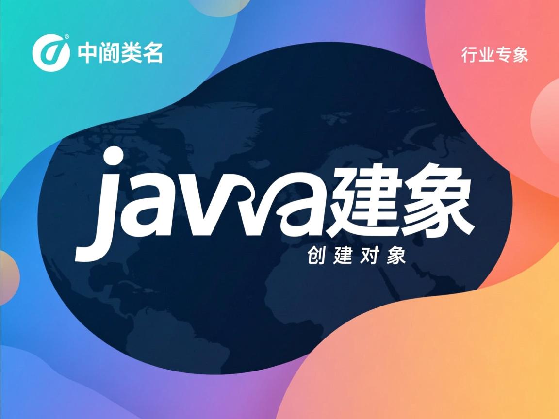 java中的类名怎么创建对象