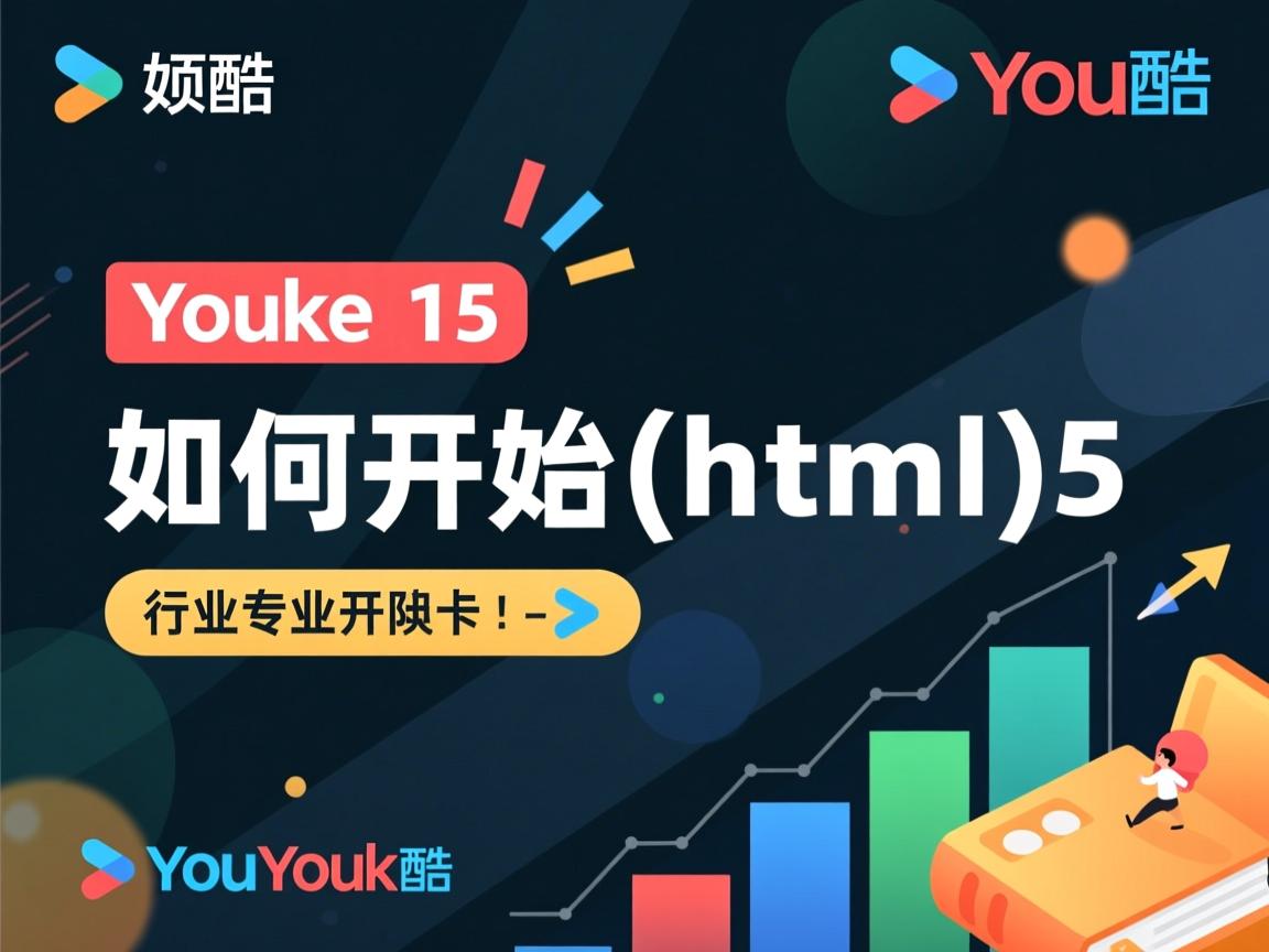 优酷 如何开始html5