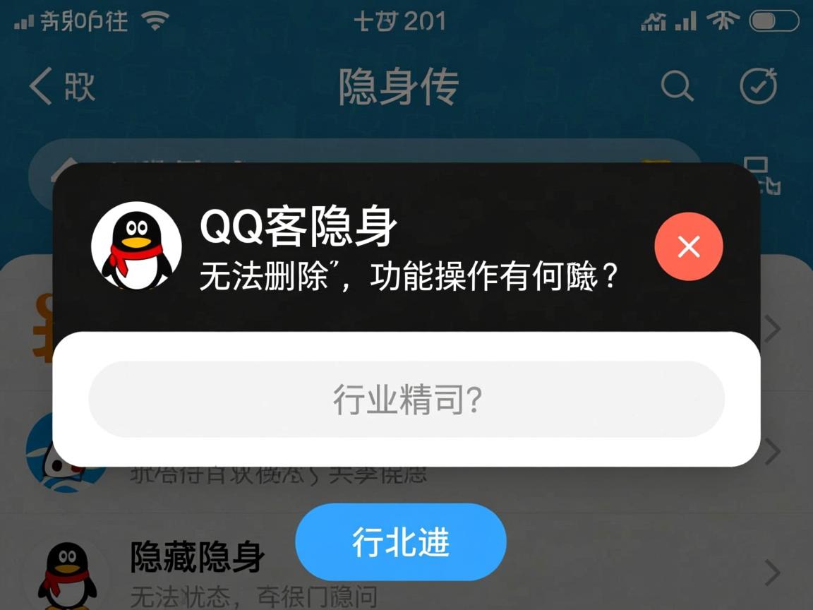 为何QQ访客隐身状态无法删除,隐藏功能操作有何限制? 第1张 为何QQ访客隐身状态无法删除,隐藏功能操作有何限制? 第1张