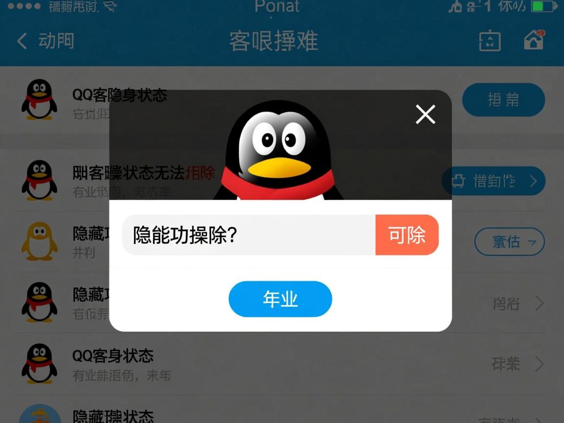 为何QQ访客隐身状态无法删除,隐藏功能操作有何限制? 第3张 为何QQ访客隐身状态无法删除,隐藏功能操作有何限制? 第3张