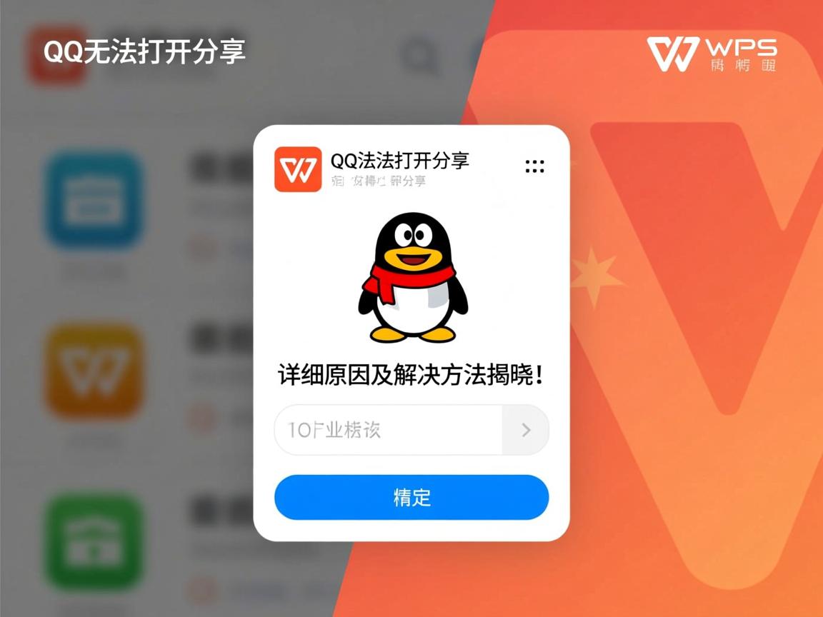 为什么QQ无法打开WPS分享的文档？详细原因及解决方法揭晓！  第1张