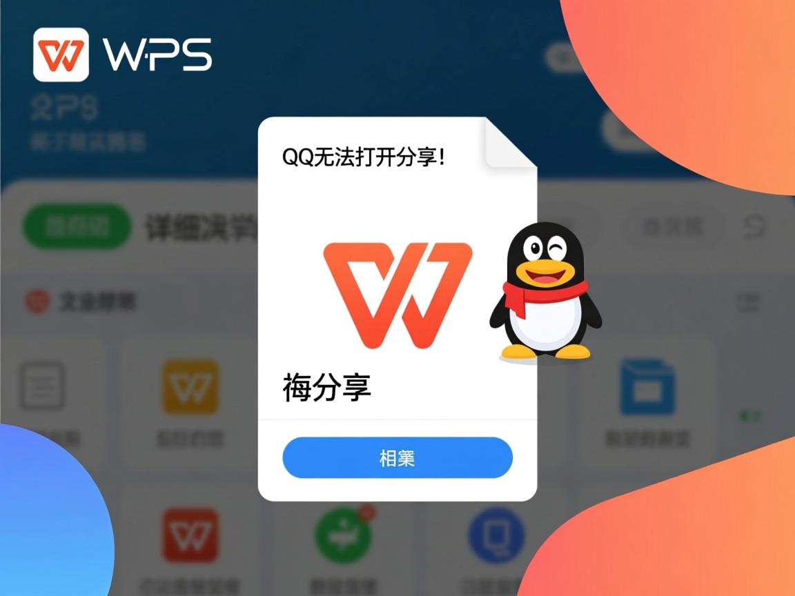 为什么QQ无法打开WPS分享的文档？详细原因及解决方法揭晓！  第3张