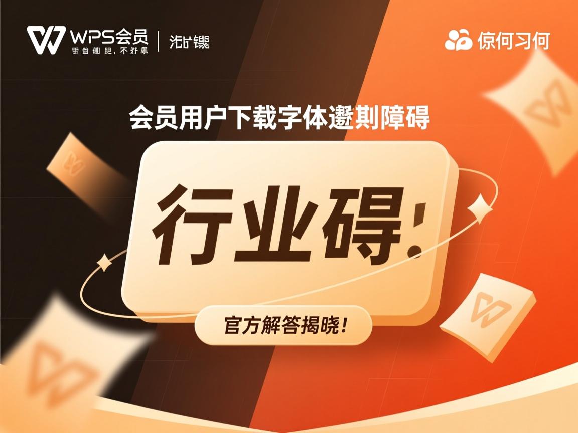 WPS会员用户下载字体遇到障碍，原因何在？官方解答揭晓！  第1张
