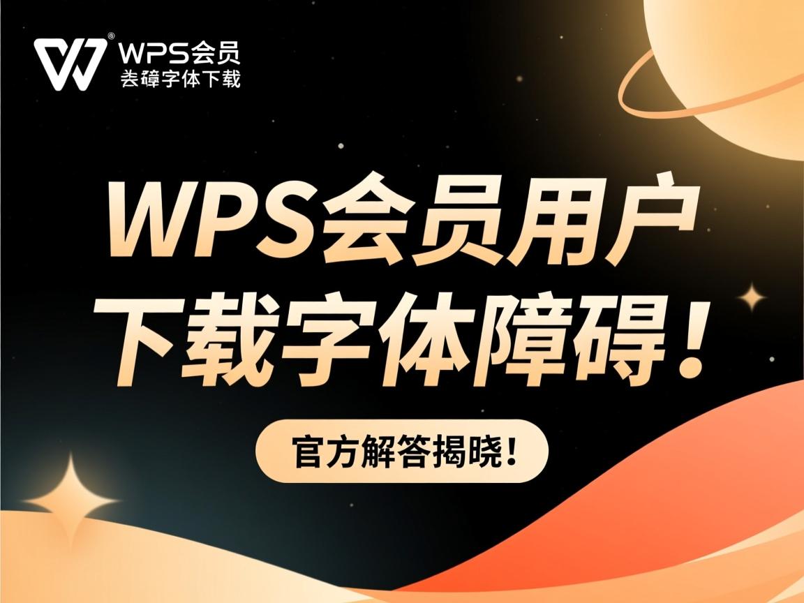 WPS会员用户下载字体遇到障碍，原因何在？官方解答揭晓！  第2张