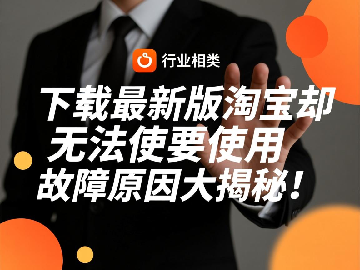 为何下载最新版淘宝却无法正常使用？故障原因大揭秘！  第3张