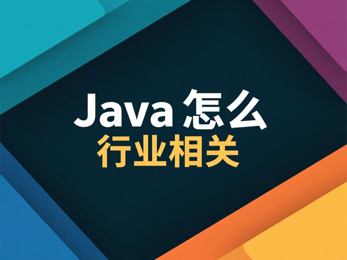 java中怎么