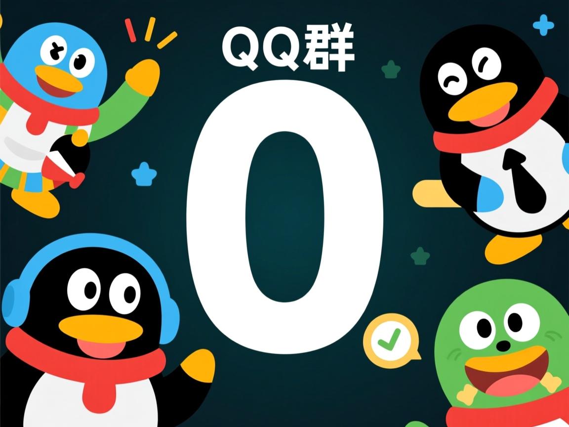 为何QQ群中无法发送数字0？背后原因是什么？  第1张