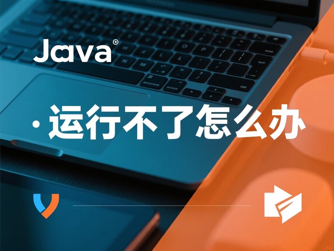 java文件的运行不了怎么办