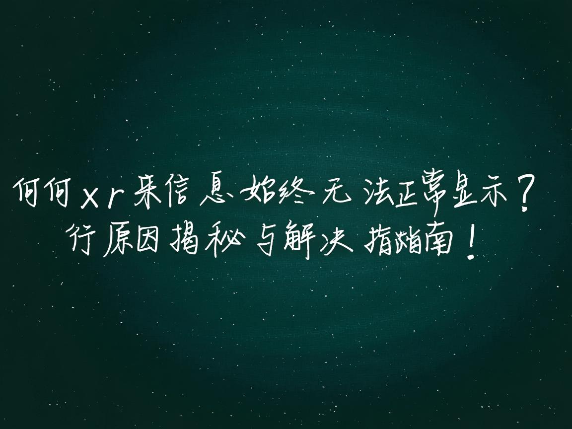 为何xr来信息始终无法正常显示？原因揭秘与解决指南！  第2张