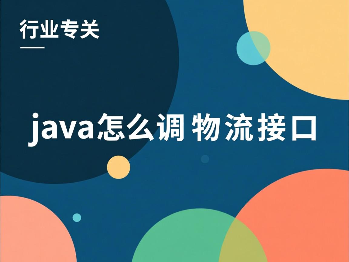 java怎么调用物流接口