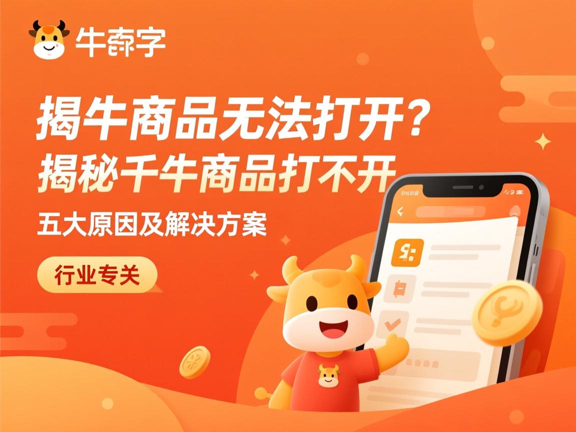 千牛商品无法打开?揭秘千牛商品打不开的五大原因及解决方案 第1张 千牛商品无法打开?揭秘千牛商品打不开的五大原因及解决方案 第1张