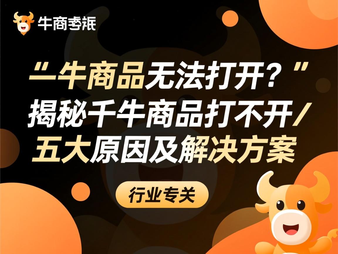 千牛商品无法打开?揭秘千牛商品打不开的五大原因及解决方案 第2张 千牛商品无法打开?揭秘千牛商品打不开的五大原因及解决方案 第2张